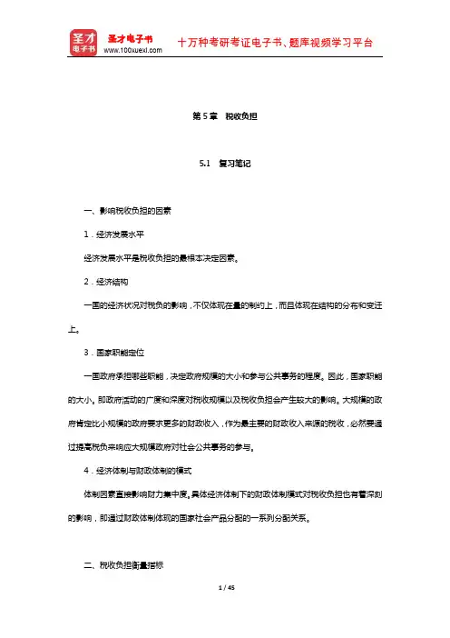 黄桦《税收学》笔记和课后习题(含考研真题)详解(税收负担)