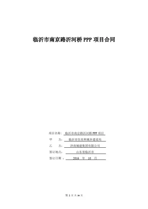 临沂市南京路沂河桥PPP项目合同