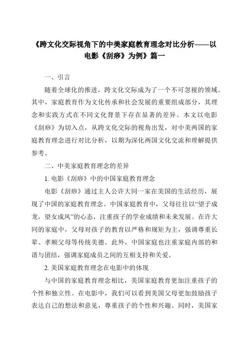 《2024年跨文化交际视角下的中美家庭教育理念对比分析——以电影《刮痧》为例》范文