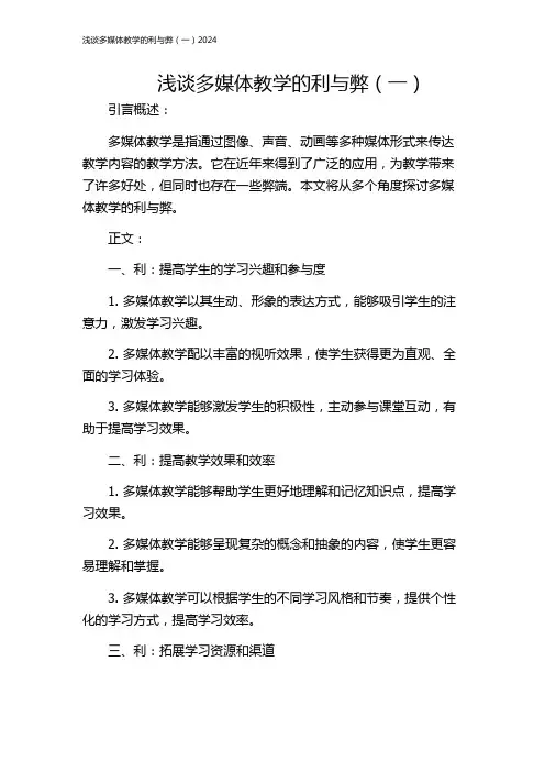 浅谈多媒体教学的利与弊(一)2024