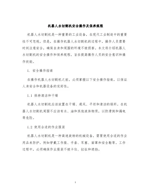 机器人水切割机安全操作及保养规程