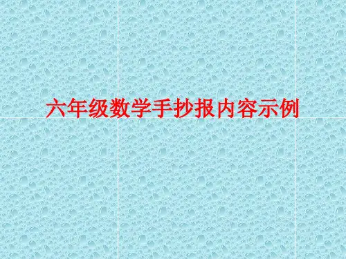 六年级数学手抄报内容示例