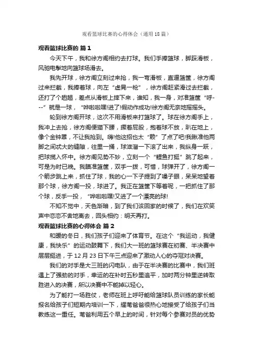 观看篮球比赛的心得体会（通用18篇）