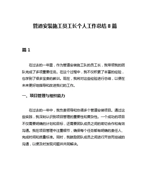 管道安装施工员工长个人工作总结8篇