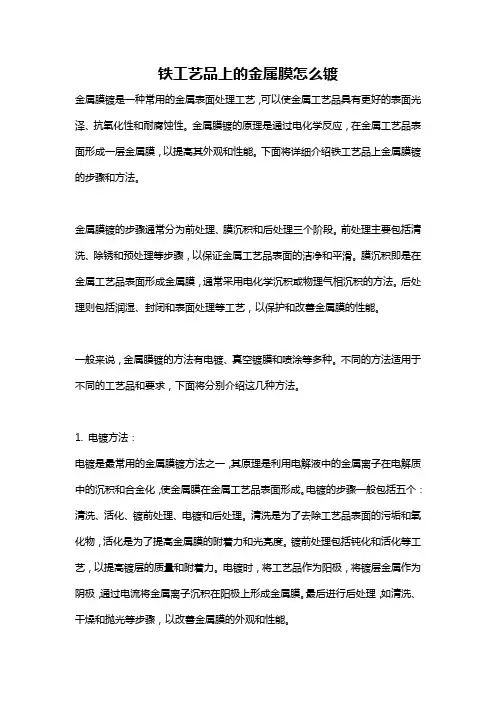 铁工艺品上的金属膜怎么镀