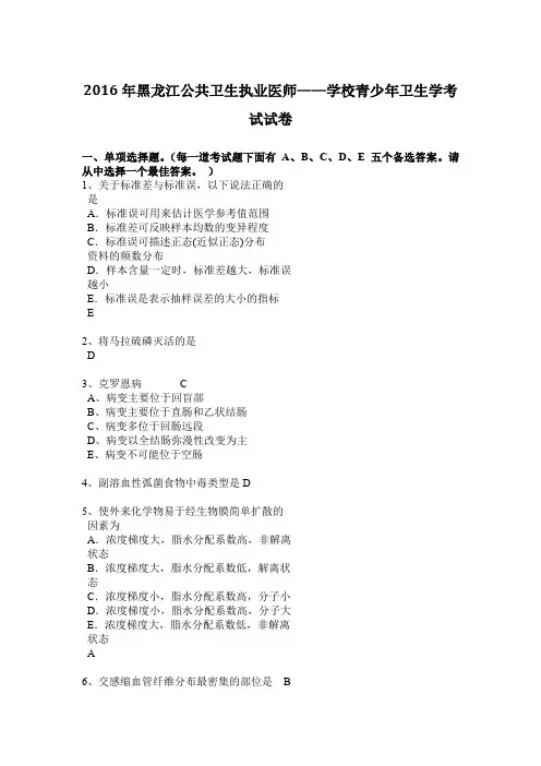 2016年黑龙江公共卫生执业医师——学校青少年卫生学考试试卷