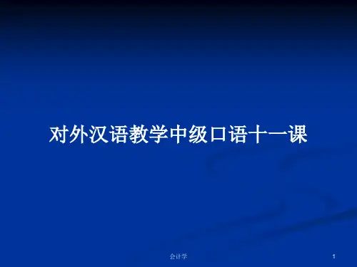 对外汉语教学中级口语十一课PPT教案