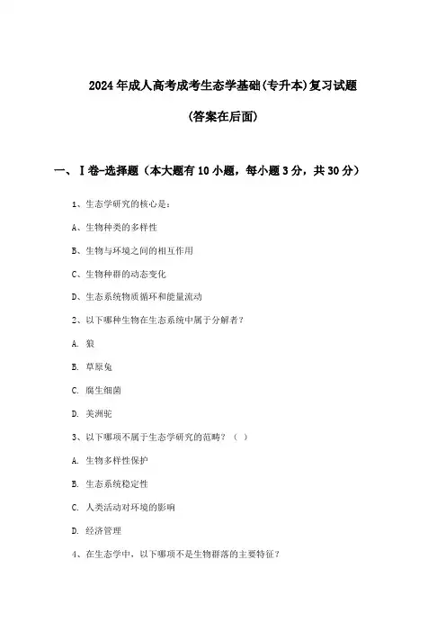 成考生态学基础成人高考(专升本)试题及答案指导(2024年)