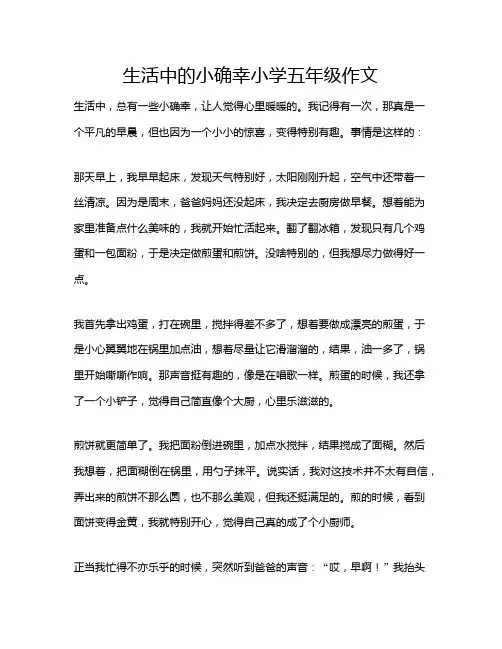 生活中的小确幸小学五年级作文