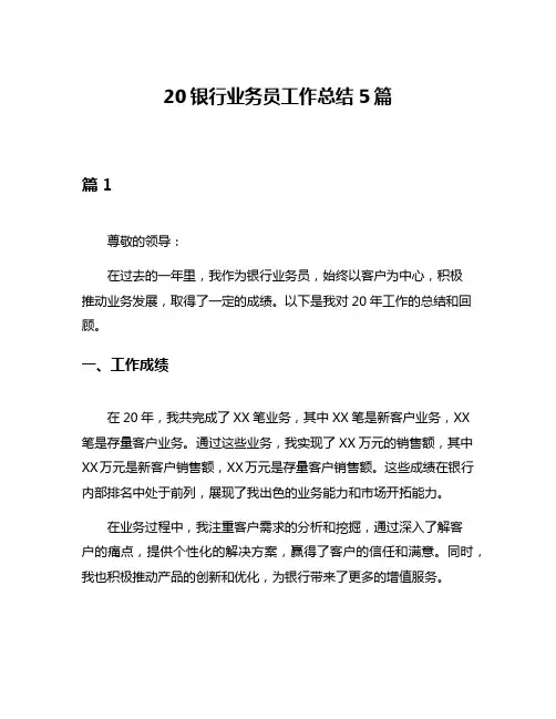 20银行业务员工作总结5篇