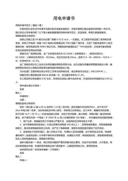 用电申请书范文（精选5篇）