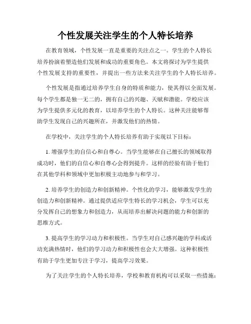个性发展关注学生的个人特长培养