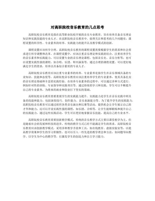对高职院校音乐教育的几点思考