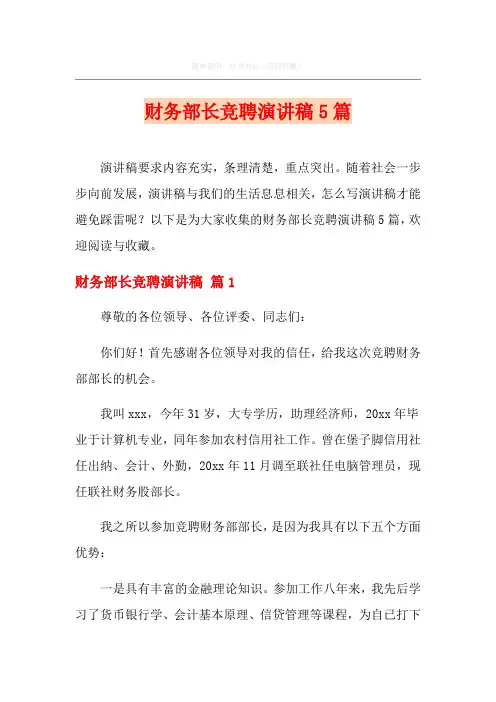 财务部长竞聘演讲稿5篇