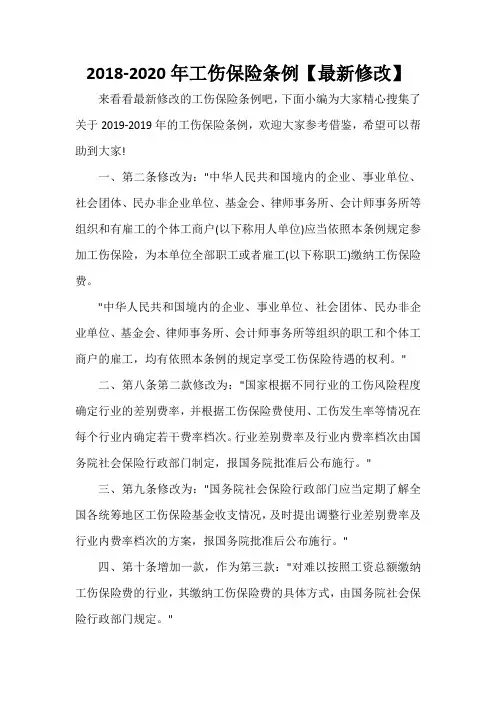 规章制度 2018-2020年工伤保险条例【最新修改】