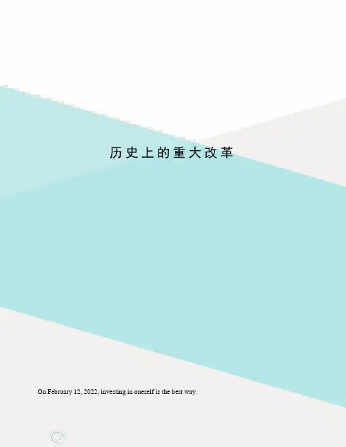 历史上的重大改革