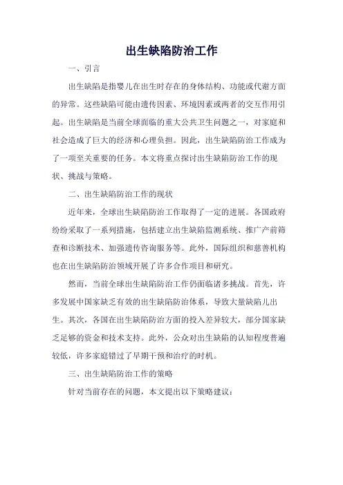 出生缺陷防治工作