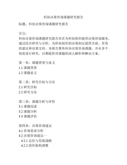 科协决策咨询课题研究报告