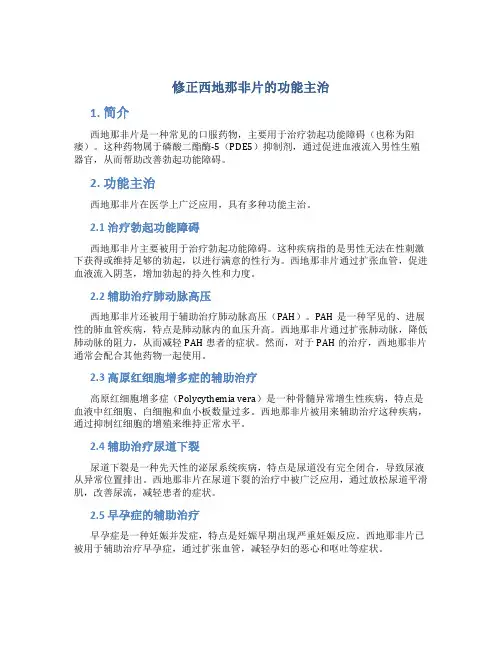 修正西地那非片的功能主治