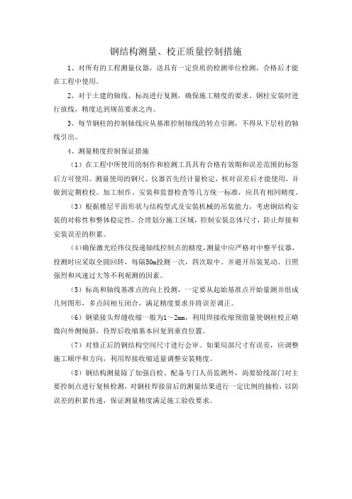 钢结构测量、校正质量控制措施