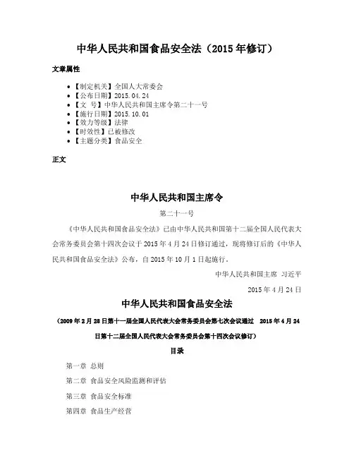 中华人民共和国食品安全法（2015年修订）