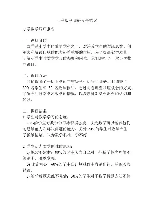 小学数学调研报告范文
