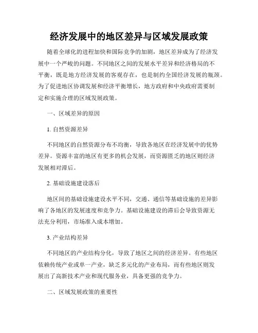 经济发展中的地区差异与区域发展政策