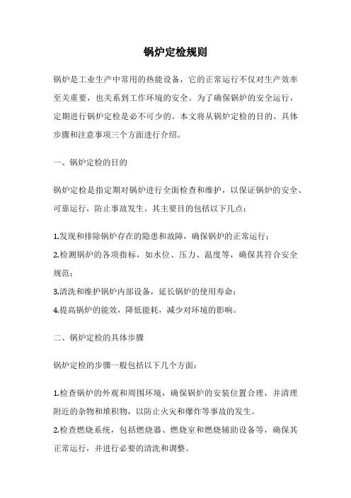 锅炉定检规则