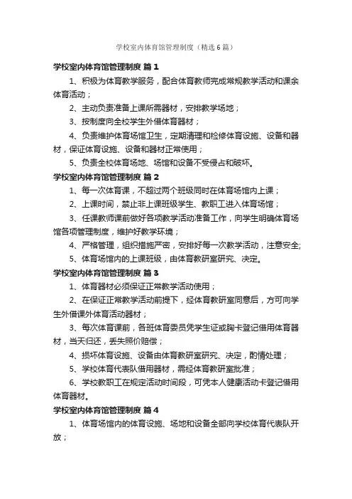 学校室内体育馆管理制度（精选6篇）