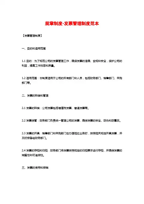 规章制度-发票管理制度范本