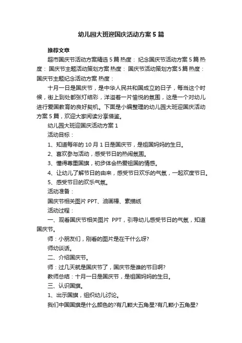 幼儿园大班迎国庆活动方案5篇