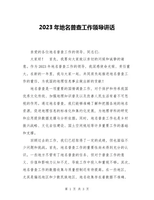 2023年地名普查工作领导讲话