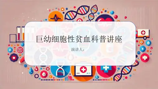 巨幼细胞性贫血科普讲座