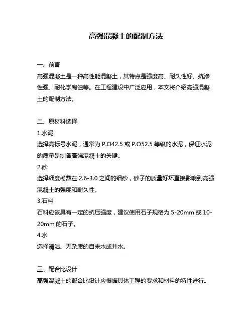 高强混凝土的配制方法