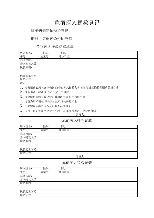 危重病人抢救记录