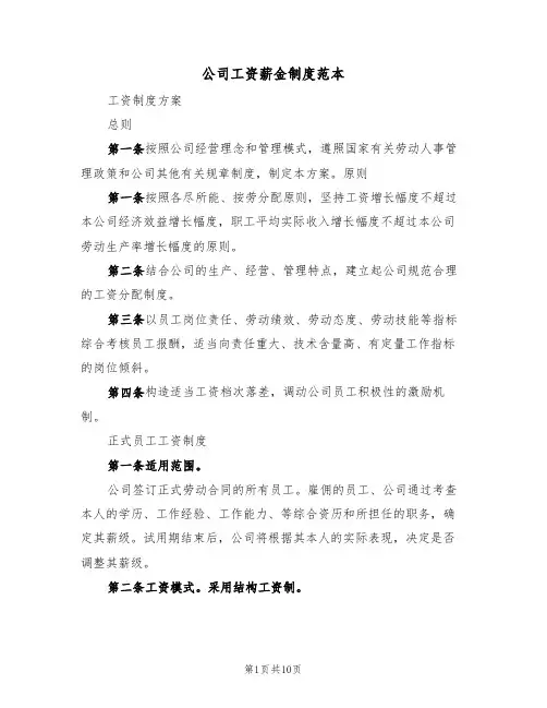 公司工资薪金制度范本(四篇)