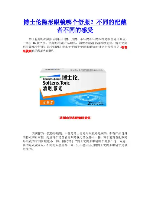 博士伦隐形眼镜哪个舒服？不同的配戴者不同的感受