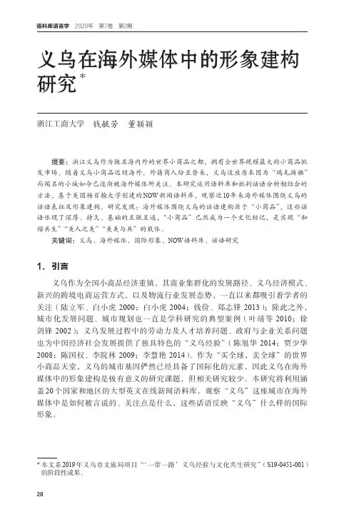义乌在海外媒体中的形象建构研究