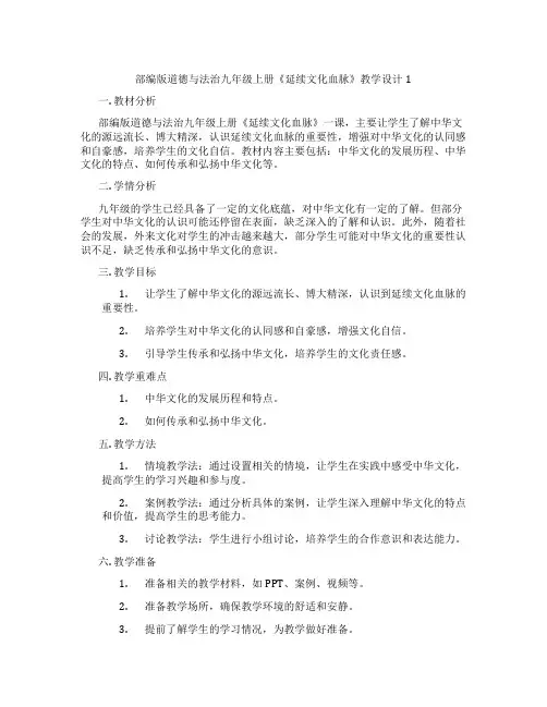 部编版道德与法治九年级上册《延续文化血脉》教学设计1