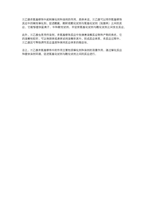 三乙胺在氨基修饰中的作用