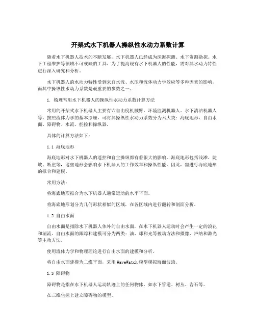 开架式水下机器人操纵性水动力系数计算