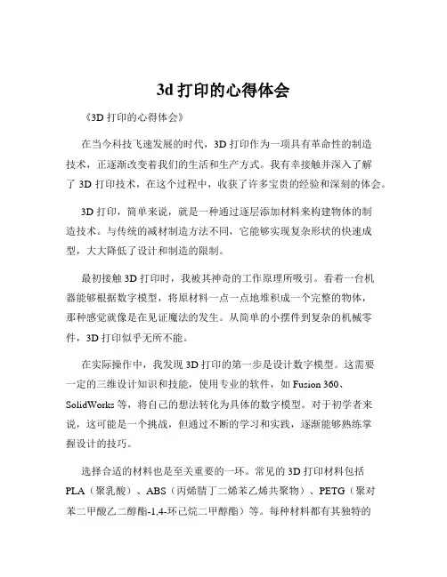3d打印的心得体会