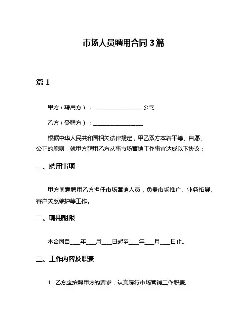 市场人员聘用合同3篇