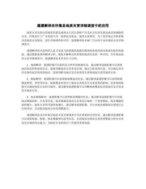 遥感解译在怀集县地质灾害详细调查中的应用
