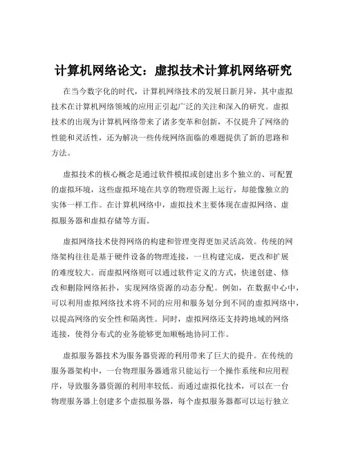 计算机网络论文：虚拟技术计算机网络研究