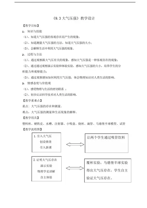 人教版八年级物理下册第九章《9.3大气压强》课程教学设计