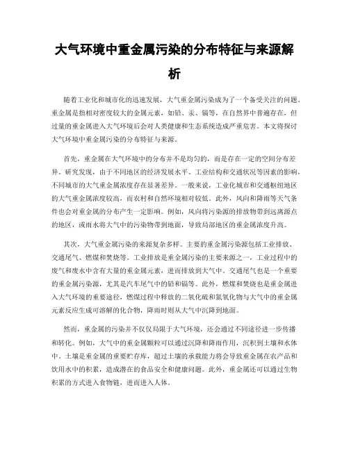 大气环境中重金属污染的分布特征与来源解析
