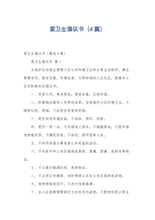 爱卫生倡议书(4篇)