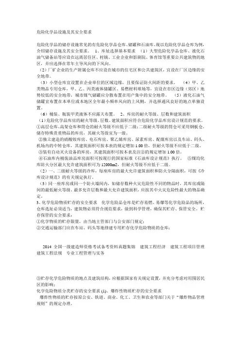 危险化学品设施及其安全要求