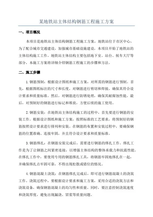 某地铁站主体结构钢筋工程施工方案